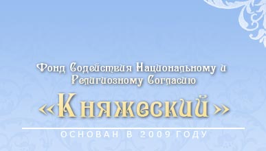 Фонд Княжеский